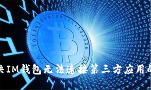 : 解决IM钱包无法连接第三方应用的问题