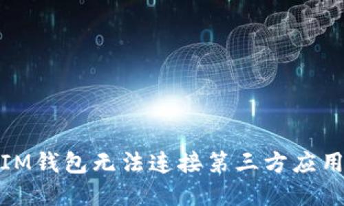 : 解决IM钱包无法连接第三方应用的问题