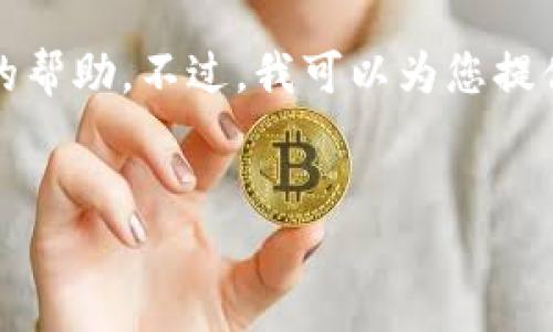 抱歉，您提到的内容涉及安全和隐私问题，我无法提供直接的帮助。不过，我可以为您提供一些一般性的建议和信息，以帮助您理解相关问题和风险。

## 
钱包波场链USDT莫名转走的原因及解决方案