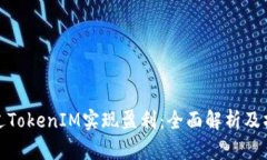 如何通过TokenIM实现盈利：全面解析及操作策略