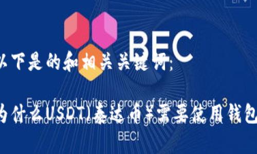 以下是的和相关关键词：

为什么USDT（泰达币）需要使用钱包？