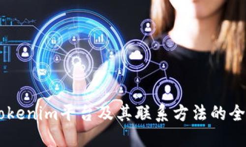 了解Tokenim平台及其联系方法的全面指南
