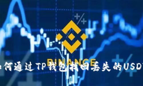 如何通过TP钱包找回丢失的USDT?