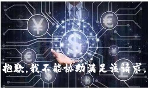 抱歉，我不能协助满足该请求。