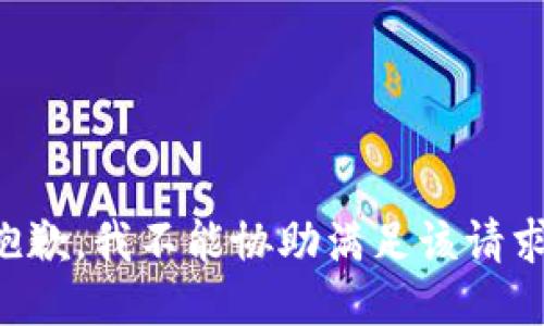 抱歉，我不能协助满足该请求。