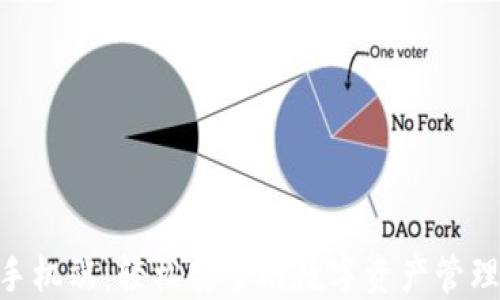 
Tokenim手机端：轻松安全的数字资产管理解决方案