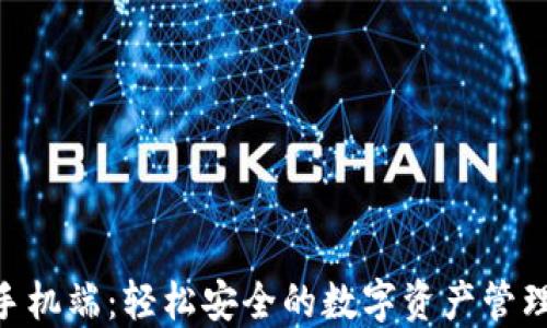 
Tokenim手机端：轻松安全的数字资产管理解决方案