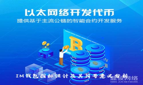 IM钱包图标设计及其符号意义分析