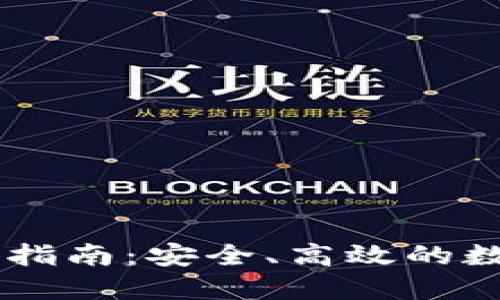 IM钱包最新版本下载指南：安全、高效的数字资产管理实用工具