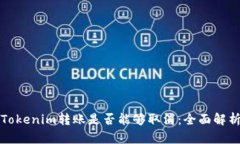 Tokenim转账是否能够取消：全面解析