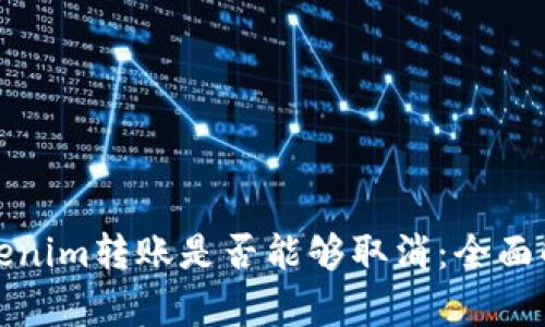 Tokenim转账是否能够取消：全面解析