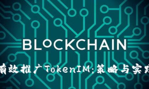 如何有效推广TokenIM：策略与实践指南