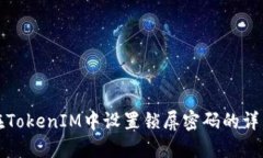如何在TokenIM中设置锁屏密码的详细指南