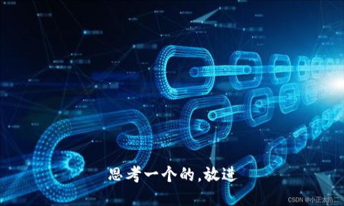 思考一个的，放进