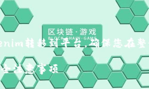 在这篇文章中，我们将详细讨论如何将Tokenim转移到平台，确保您在整个过程中理解每个步骤并进行安全地操作。

如何将Tokenim转移到平台：详细步骤与安全注意事项