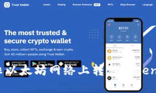 如何在非以太坊网络上转移Tokenim代币？