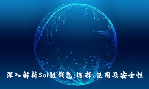 深入解析Sol链钱包：选择、使用及安全性