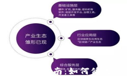 
IM钱包的名称变更指南：如何修改您的钱包名称