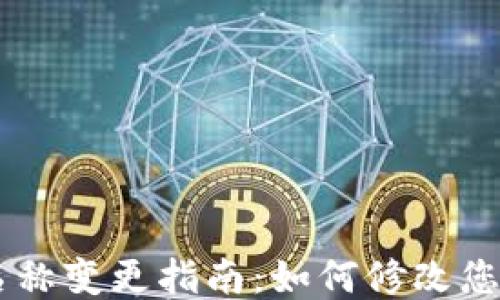 
IM钱包的名称变更指南：如何修改您的钱包名称