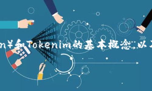在讨论Tokenim中是否可以通过FIL进行挖矿时，我们首先需要理解Fil（Filecoin）和Tokenim的基本概念，以及它们之间的关系。以下是关于Tokenim和Filecoin（FIL）挖矿的一些详细解释。

### Tokenim与Filecoin的挖矿机制探讨