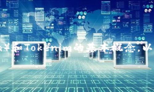 在讨论Tokenim中是否可以通过FIL进行挖矿时，我们首先需要理解Fil（Filecoin）和Tokenim的基本概念，以及它们之间的关系。以下是关于Tokenim和Filecoin（FIL）挖矿的一些详细解释。

### Tokenim与Filecoin的挖矿机制探讨