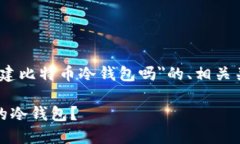 在这里，我将为你提供一个关于＂tokenim可以创建