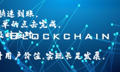 baioti深入解析 Tokenim 动态：如何在快速变化的区块链市场中保持竞争力/baioti
Tokenim, 区块链, 加密货币, 投资策略/guanjianci

在当今快速发展的区块链和加密货币市场中，Tokenim凭借其独特的商业模式和创新的技术，取得了显著的成就。随着区块链行业的持续演变，Tokenim不断适应市场需求，推出新的功能和服务，以满足用户和投资者的多样化需求。本篇将深入探讨Tokenim的动态，以及其在竞争激烈的市场中的生存与发展策略。

什么是Tokenim？
Tokenim是一个专注于区块链和加密货币的技术平台，它不仅提供数字资产管理工具，还聚焦于为投资者提供全面的市场分析和投资策略支持。Tokenim的核心理念是通过去中心化的技术，为用户提供更加安全、高效和透明的数字资产管理体验。
Tokenim于XX年成立，发展至今已吸引了众多投资者的青睐，尤其是在NFT（非同质化代币）和DeFi（去中心化金融）领域，其创新的产品及解决方案获得了市场的广泛认可。

Tokenim的产品与服务
Tokenim提供一系列产品和服务，旨在提升用户体验和投资回报。这些产品包括但不限于数字资产交易平台、投资组合管理工具和市场情报分析服务。
1. **数字资产交易平台**：Tokenim的交易平台支持多种主流加密货币的交易，用户可以方便地进行买入、卖出及兑换操作。同时，平台具有高流动性和低交易费用的特点，让投资者能够在恰当的时机进行交易。
2. **投资组合管理工具**：Tokenim利用先进的算法，为用户提供实时的投资组合分析与管理建议，帮助用户资产配置、降低风险。在当前市场波动性加大的情况下，及时有效的分析与建议显得尤为重要。
3. **市场情报分析服务**：Tokenim还提供深度市场分析，涵盖区块链行业动态、趋势预测、以及特定代币的表现分析。这种全面的信息服务使投资者能够更清晰地了解市场动向，从而做出更为明智的投资决策。

Tokenim的市场动态
随着全球对区块链技术的关注度日益提高，Tokenim的业务日渐增长，与此同时，其市场动态也表现出一些趋势：
1. **市场需求增长**：越来越多的个人和机构投资者开始关注加密货币市场，Tokenim顺势而为，推出多种新产品以吸引这些潜在客户。
2. **技术创新**：Tokenim在技术方面持续投入，开发出的多项新技术为其产品和服务注入了新的活力。例如，基于智能合约的自动投资组合管理功能，极大提升了用户的便利性与安全性。
3. **合规性与安全性**：区块链领域的监管环境日益严格，Tokenim始终坚持合规运营，确保用户的资产安全。此外，Tokenim已推出多层次的安全保护措施，保障其用户免受黑客攻击和欺诈行为的侵害。
4. **社区生态建设**：Tokenim的成功离不开强大的社区支持，平台通过各种活动和激励措施，积极推动社区成员的贡献和参与感，从而形成良性的生态系统。

Tokenim的未来展望
展望未来，Tokenim有潜力继续引领区块链行业的发展。有以下几个方向：
1. **全球化扩展**：Tokenim计划在多个国家和地区推出本土化服务，满足全球用户的需求。随着市场的不断扩大，Tokenim可以进一步增强品牌知名度和用户基础。
2. **跨链互操作性**：Tokenim致力于实现不同区块链之间的互通，使用户能够在多条链上自由交易和管理资产，带来更大的投资灵活性。
3. **持续创新**：为了适应快速变化的市场环境，Tokenim将继续加大研发投入，保持技术领先优势，同时不断推出符合市场需求的新产品。
4. **生态发展**：通过与其他区块链项目的合作，Tokenim将积极构建一个更加开放和多元化的生态系统，推动行业健康发展。

常见问题解答

问题一：Tokenim的安全性如何保障？
Tokenim在安全性方面采取了多层次的防护措施，以保护用户资产和个人信息：
1. **冷热钱包管理**：Tokenim采用冷热钱包相结合的方式存储用户资产，冷钱包不联网，能有效防止黑客攻击，而热钱包则用于日常交易，确保交易的高效性。
2. **多重身份验证**：在登录和交易时，Tokenim要求用户进行多重身份验证，增强账户安全性。用户需通过邮箱、手机短信和生物识别等方式验证身份，从而防止未授权的访问。
3. **定期安全审计**：Tokenim定期邀请第三方安全公司进行系统审计，找出潜在的安全隐患并及时修复，以确保平台始终处于安全和透明的状态。
4. **用户教育**：Tokenim还致力于对用户进行安全知识培训，提升用户对安全理财的意识，帮助他们辨别常见的网络骗局。

问题二：Tokenim的费用结构是怎样的？
Tokenim的费用结构在业内具有一定的竞争力，设计旨在为用户提供更加经济实惠的交易及管理服务：
1. **交易费用**：Tokenim的交易费用相对较低，具体费用依赖于交易类型和交易量。对于高频交易者，Tokenim还提供阶梯式费用优惠，使得频繁交易的用户可享受更低的费用。
2. **提现费用**：提现费用也非常透明，用户可以在提款时清楚了解到相关费用，并提前做好规划。平台支持多种提现方式，以满足不同用户的需求。
3. **服务费用**：Tokenim的某些增值服务（如高级市场分析、投资顾问服务等）会收取相应的服务费用，用户在使用这些服务之前，都会仔细查看和确认费用结构。
4. **免手续费活动**：为了吸引新用户，Tokenim定期推出免交易手续费的活动，用户可以在活动期间体验平台各项服务，为后续交易打下基础。

问题三：Tokenim支持哪些加密货币？
Tokenim提供广泛的加密货币选择，以满足用户不同的投资需求：
1. **主流币种**：包括比特币（BTC）、以太坊（ETH）和莱特币（LTC）等，这些主流种类在交易市场上占据了重要地位，流动性高，用户投资风险相对较低。
2. **新兴代币**：为了满足用户对新兴项目的兴趣，Tokenim积极上线有潜力的新兴代币，这些代币往往具有较大的增长空间，从而吸引寻求高回报的投资者。
3. **稳定币**：Tokenim还支持多种稳定币（如USDT、USDC），这些币种的价值通常与法定货币挂钩，适合于用户进行风险规避和资产保值。
4. **定期更新**：Tokenim团队会定期评估市场，纳入适合用户需求的新币种，使得用户的投资选择不断丰富。

问题四：如何在Tokenim上进行投资？
在Tokenim上进行投资的过程相对简单，以下是基本步骤：
1. **注册账户**：访问Tokenim官网，进行账户注册。在填写基本信息的同时，确保使用一个安全的密码，并通过邮箱或手机验证。
2. **资金充值**：注册后，用户需要将资金充值至平台，可以选择法币充值或其他加密货币充值。充值过程中的费用及时间需用户关注，确保快速到账。
3. **选择投资产品**：在平台上，用户可以根据自身需求选择不同的投资产品，无论是直接交易、投资组合，还是市场分析服务，都可以通过简单的点击完成。
4. **监控投资情况**：完成投资后，用户可以随时在Tokenim上监控资金流动、市场变化及资产表现。平台提供实时数据分析，帮助用户做出及时应对。

总结而言，Tokenim在不断变化的区块链市场中，依靠创新、技术和良好的用户体验，在行业中脱颖而出。面对未来，Tokenim将继续致力于提升用户价值，实现长足发展。