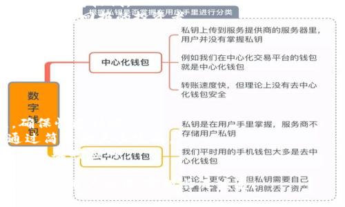 baioti深入解析 Tokenim 动态：如何在快速变化的区块链市场中保持竞争力/baioti
Tokenim, 区块链, 加密货币, 投资策略/guanjianci

在当今快速发展的区块链和加密货币市场中，Tokenim凭借其独特的商业模式和创新的技术，取得了显著的成就。随着区块链行业的持续演变，Tokenim不断适应市场需求，推出新的功能和服务，以满足用户和投资者的多样化需求。本篇将深入探讨Tokenim的动态，以及其在竞争激烈的市场中的生存与发展策略。

什么是Tokenim？
Tokenim是一个专注于区块链和加密货币的技术平台，它不仅提供数字资产管理工具，还聚焦于为投资者提供全面的市场分析和投资策略支持。Tokenim的核心理念是通过去中心化的技术，为用户提供更加安全、高效和透明的数字资产管理体验。
Tokenim于XX年成立，发展至今已吸引了众多投资者的青睐，尤其是在NFT（非同质化代币）和DeFi（去中心化金融）领域，其创新的产品及解决方案获得了市场的广泛认可。

Tokenim的产品与服务
Tokenim提供一系列产品和服务，旨在提升用户体验和投资回报。这些产品包括但不限于数字资产交易平台、投资组合管理工具和市场情报分析服务。
1. **数字资产交易平台**：Tokenim的交易平台支持多种主流加密货币的交易，用户可以方便地进行买入、卖出及兑换操作。同时，平台具有高流动性和低交易费用的特点，让投资者能够在恰当的时机进行交易。
2. **投资组合管理工具**：Tokenim利用先进的算法，为用户提供实时的投资组合分析与管理建议，帮助用户资产配置、降低风险。在当前市场波动性加大的情况下，及时有效的分析与建议显得尤为重要。
3. **市场情报分析服务**：Tokenim还提供深度市场分析，涵盖区块链行业动态、趋势预测、以及特定代币的表现分析。这种全面的信息服务使投资者能够更清晰地了解市场动向，从而做出更为明智的投资决策。

Tokenim的市场动态
随着全球对区块链技术的关注度日益提高，Tokenim的业务日渐增长，与此同时，其市场动态也表现出一些趋势：
1. **市场需求增长**：越来越多的个人和机构投资者开始关注加密货币市场，Tokenim顺势而为，推出多种新产品以吸引这些潜在客户。
2. **技术创新**：Tokenim在技术方面持续投入，开发出的多项新技术为其产品和服务注入了新的活力。例如，基于智能合约的自动投资组合管理功能，极大提升了用户的便利性与安全性。
3. **合规性与安全性**：区块链领域的监管环境日益严格，Tokenim始终坚持合规运营，确保用户的资产安全。此外，Tokenim已推出多层次的安全保护措施，保障其用户免受黑客攻击和欺诈行为的侵害。
4. **社区生态建设**：Tokenim的成功离不开强大的社区支持，平台通过各种活动和激励措施，积极推动社区成员的贡献和参与感，从而形成良性的生态系统。

Tokenim的未来展望
展望未来，Tokenim有潜力继续引领区块链行业的发展。有以下几个方向：
1. **全球化扩展**：Tokenim计划在多个国家和地区推出本土化服务，满足全球用户的需求。随着市场的不断扩大，Tokenim可以进一步增强品牌知名度和用户基础。
2. **跨链互操作性**：Tokenim致力于实现不同区块链之间的互通，使用户能够在多条链上自由交易和管理资产，带来更大的投资灵活性。
3. **持续创新**：为了适应快速变化的市场环境，Tokenim将继续加大研发投入，保持技术领先优势，同时不断推出符合市场需求的新产品。
4. **生态发展**：通过与其他区块链项目的合作，Tokenim将积极构建一个更加开放和多元化的生态系统，推动行业健康发展。

常见问题解答

问题一：Tokenim的安全性如何保障？
Tokenim在安全性方面采取了多层次的防护措施，以保护用户资产和个人信息：
1. **冷热钱包管理**：Tokenim采用冷热钱包相结合的方式存储用户资产，冷钱包不联网，能有效防止黑客攻击，而热钱包则用于日常交易，确保交易的高效性。
2. **多重身份验证**：在登录和交易时，Tokenim要求用户进行多重身份验证，增强账户安全性。用户需通过邮箱、手机短信和生物识别等方式验证身份，从而防止未授权的访问。
3. **定期安全审计**：Tokenim定期邀请第三方安全公司进行系统审计，找出潜在的安全隐患并及时修复，以确保平台始终处于安全和透明的状态。
4. **用户教育**：Tokenim还致力于对用户进行安全知识培训，提升用户对安全理财的意识，帮助他们辨别常见的网络骗局。

问题二：Tokenim的费用结构是怎样的？
Tokenim的费用结构在业内具有一定的竞争力，设计旨在为用户提供更加经济实惠的交易及管理服务：
1. **交易费用**：Tokenim的交易费用相对较低，具体费用依赖于交易类型和交易量。对于高频交易者，Tokenim还提供阶梯式费用优惠，使得频繁交易的用户可享受更低的费用。
2. **提现费用**：提现费用也非常透明，用户可以在提款时清楚了解到相关费用，并提前做好规划。平台支持多种提现方式，以满足不同用户的需求。
3. **服务费用**：Tokenim的某些增值服务（如高级市场分析、投资顾问服务等）会收取相应的服务费用，用户在使用这些服务之前，都会仔细查看和确认费用结构。
4. **免手续费活动**：为了吸引新用户，Tokenim定期推出免交易手续费的活动，用户可以在活动期间体验平台各项服务，为后续交易打下基础。

问题三：Tokenim支持哪些加密货币？
Tokenim提供广泛的加密货币选择，以满足用户不同的投资需求：
1. **主流币种**：包括比特币（BTC）、以太坊（ETH）和莱特币（LTC）等，这些主流种类在交易市场上占据了重要地位，流动性高，用户投资风险相对较低。
2. **新兴代币**：为了满足用户对新兴项目的兴趣，Tokenim积极上线有潜力的新兴代币，这些代币往往具有较大的增长空间，从而吸引寻求高回报的投资者。
3. **稳定币**：Tokenim还支持多种稳定币（如USDT、USDC），这些币种的价值通常与法定货币挂钩，适合于用户进行风险规避和资产保值。
4. **定期更新**：Tokenim团队会定期评估市场，纳入适合用户需求的新币种，使得用户的投资选择不断丰富。

问题四：如何在Tokenim上进行投资？
在Tokenim上进行投资的过程相对简单，以下是基本步骤：
1. **注册账户**：访问Tokenim官网，进行账户注册。在填写基本信息的同时，确保使用一个安全的密码，并通过邮箱或手机验证。
2. **资金充值**：注册后，用户需要将资金充值至平台，可以选择法币充值或其他加密货币充值。充值过程中的费用及时间需用户关注，确保快速到账。
3. **选择投资产品**：在平台上，用户可以根据自身需求选择不同的投资产品，无论是直接交易、投资组合，还是市场分析服务，都可以通过简单的点击完成。
4. **监控投资情况**：完成投资后，用户可以随时在Tokenim上监控资金流动、市场变化及资产表现。平台提供实时数据分析，帮助用户做出及时应对。

总结而言，Tokenim在不断变化的区块链市场中，依靠创新、技术和良好的用户体验，在行业中脱颖而出。面对未来，Tokenim将继续致力于提升用户价值，实现长足发展。