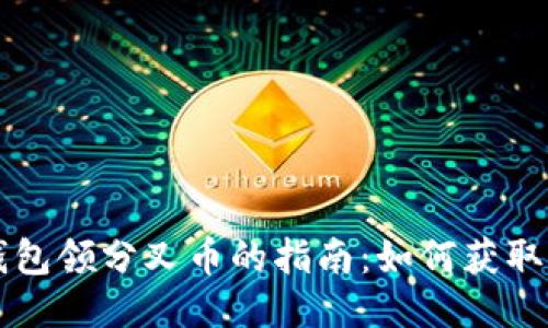 以太坊钱包领分叉币的指南：如何获取你的收益