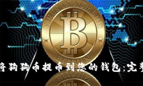 如何将狗狗币提币到您的钱包：完整指南
