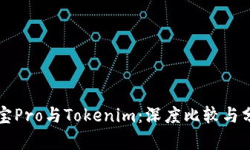 波宝Pro与Tokenim：深度比较与分析