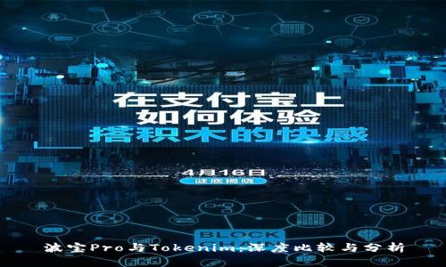波宝Pro与Tokenim：深度比较与分析