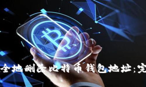 如何安全地删除比特币钱包地址：完整指南