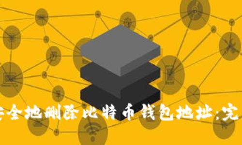 如何安全地删除比特币钱包地址：完整指南