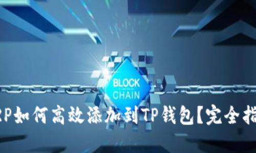 XRP如何高效添加到TP钱包？完全指南