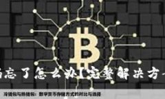 Tokenim支付密码忘了怎么办？完整解决方案与常见