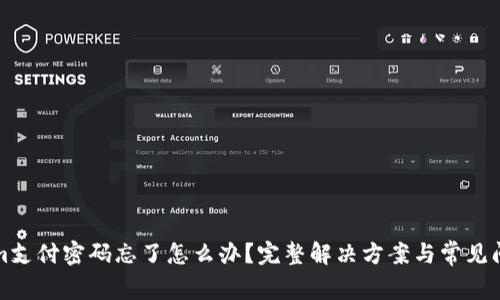 Tokenim支付密码忘了怎么办？完整解决方案与常见问题解析