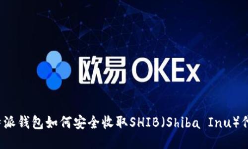 比特派钱包如何安全收取SHIB（Shiba Inu）代币？