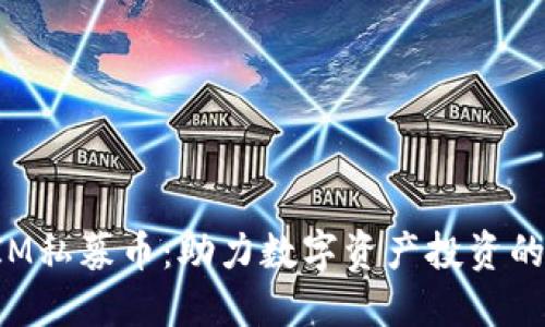 TokenIM私募币：助力数字资产投资的新机遇