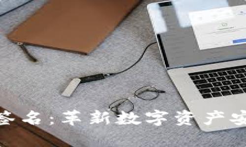 TokenIM联合签名：革新数字资产安全的解决方案