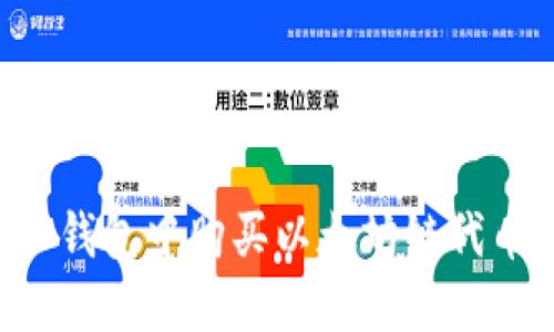 : 如何在TP钱包中购买以太坊链代币：详细指南
