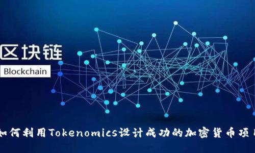 如何利用Tokenomics设计成功的加密货币项目
