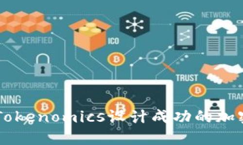 如何利用Tokenomics设计成功的加密货币项目