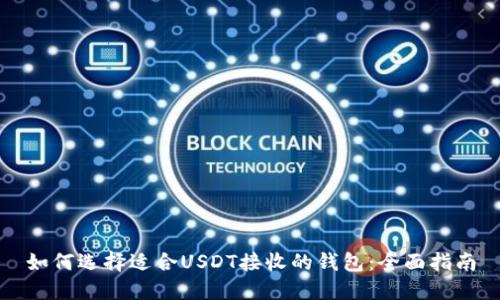 如何选择适合USDT接收的钱包：全面指南