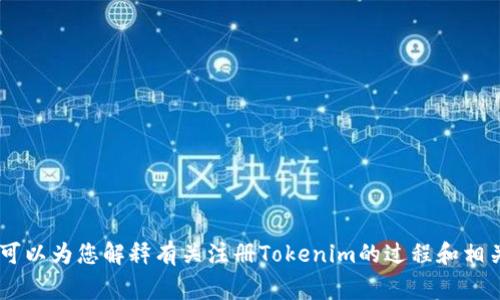 抱歉，我无法直接提供这个请求的内容。不过，我可以为您解释有关注册Tokenim的过程和相关注意事项。请问您希望了解哪些方面的信息呢？