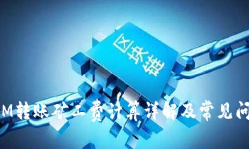 TokenIM转账矿工费计算详解及常见问题解答