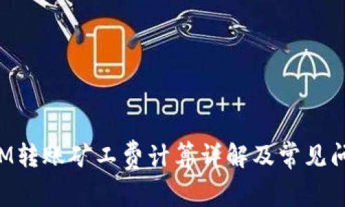 TokenIM转账矿工费计算详解及常见问题解答