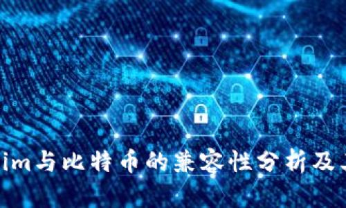 Tokenim与比特币的兼容性分析及其影响