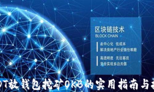 
USDT放钱包挖矿OKB的实用指南与技巧
