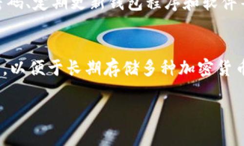 比Tokenim更好用的钱包推荐与使用详解
数字钱包, Tokenim, 加密货币, 钱包比较/guanjianci

随着加密货币的普及，越来越多的人开始接触和使用各种数字钱包。在众多钱包中，Tokenim作为一款热门产品脱颖而出，但仍然有很多用户希望找到性能更优、功能更全的钱包。本文将全面分析比Tokenim更好用的钱包，并根据用户需求进行详细比较和推荐，同时解答用户可能关注的四个相关问题。

一、比Tokenim更好用的钱包有哪些？
在市场上，有几款数字钱包凭借其卓越的性能和用户体验，被认为比Tokenim更好用。以下是一些推荐：
1. **MetaMask**: 作为最受欢迎的以太坊钱包，MetaMask不仅支持以太坊和ERC-20代币，还允许用户与去中心化应用（DApps）进行交互。其用户界面友好，支持多种浏览器扩展，同时具有强大的安全性和隐私保护功能。
2. **Trust Wallet**: 这是Binance官方推出的钱包，支持市面上大部分主流币种。Trust Wallet的用户界面直观，操作简单，支持多个区块链的资产转账，且内置了DApp浏览器，便于用户进行各种交易。
3. **Exodus**: 这是一款多币种桌面钱包，支持多种加密货币的存储和交换。Exodus具有漂亮的用户界面，易于操作，并且通过集成的兑换功能，用户可以在应用内部直接进行交易。
4. **Ledger Nano X**: 虽然Ledger Nano X是一款硬件钱包，但在安全性方面表现非常出色。它支持总超过1800种加密资产，适合长期保存大额资产的用户。

二、为什么选择比Tokenim更好的钱包？
选择一款更好的数字钱包，主要是为了提高资产安全性、交易便利性，并享受更丰富的功能体验。相比Tokenim，这些推荐钱包在以下几个方面有明显优势：
1. **安全性**: 安全是数字钱包的首要考虑因素，特别是在频繁交易和存储大量资产的情况下。比如，硬件钱包Ledger Nano X通过离线保管私钥，有效防止黑客攻击和盗窃。
2. **用户体验**: Wallet的用户界面友好程度影响用户的操作流畅性。MetaMask和Trust Wallet在这方面都有优秀的设计，简单易用。
3. **多币种支持**: 加密货币的种类繁多，用户可能会拥有多种不同的资产。优秀的钱包应当支持多币种管理，如Exodus和Trust Wallet都能满足这一需求。
4. **扩展功能**: 更好的钱包支持更多功能，例如内置的DApp浏览器，方便用户接触DeFi、NFT等新兴领域。同时，一些钱包还允许用户直接在应用内买卖数字货币，便捷高效。

三、如何选择适合自己的钱包？
在选择适合自己的数字钱包时，用户可以考虑以下几个方面：
1. **安全性**: 选择安全性高的钱包极为重要，包括是否支持硬件安全模块、私钥存储方式等。
2. **使用频率**: 如果你是一个频繁交易的人，那么选择用户界面友好、交易速度快的钱包更为重要，如MetaMask和Trust Wallet。
3. **资产种类**: 根据自己持有的加密资产种类，选择支持多种资产的钱包，避免资产分散在不同平台的风险。
4. **技术支持与社区活跃度**: 了解钱包的开发背景及其社区活跃度，选择那些有持续更新和良好支持的钱包更具保障。

四、如何确保钱包的安全性？
用户在使用数字钱包时，确保安全的措施包括：
1. **私钥保护**: 钱包的私钥是通往资产的钥匙，一定要将其保存在安全的地方，最好是离线存储。
2. **双重认证**: 使用双重认证（2FA）可以有效增加账户的安全性，即使密码泄露也能保护资产安全。
3. **定期更新**: 任何软件都需要定期更新，以获取最新的安全补丁和功能增强。
4. **防止钓鱼攻击**: 用户应该提高警惕，避免进入假冒网站和应用，尤其是在输入钱包信息时。

可能的相关问题

一、Tokenim有哪些不足之处？
尽管Tokenim是一款受欢迎的数字钱包，但其在安全性、多币种支持、界面友好度等方面存在一些不足。首先，Tokenim的安全性相对较低，因为它主要依赖于软件存储私钥，容易受到黑客攻击。其次，Tokenim的多币种支持有限，仅能存储部分主流币种，与如Trust Wallet等钱包的多币种支持相比显得不够灵活。此外，Tokenim的用户界面也较为复杂，新用户在上手时可能会遇到困难。

二、如何将资产从Tokenim迁移到其他钱包？
将资产从Tokenim迁移到其他钱包的步骤相对简单，首先选择一个适合你的新钱包，例如MetaMask或Trust Wallet。接下来，创建新钱包并备份好相关的信息。然后打开Tokenim，找到你希望发送的资产，点击转账按钮，输入新钱包的地址与转账金额，确认交易。在完成交易后，可以在新钱包中查看到迁移的资产。确保在迁移时避免输入错误地址，以免造成资产损失。

三、数字钱包是否安全？如何提高安全性？
数字钱包的安全性取决于钱包的类型及其安全措施。硬件钱包通常被认为是最安全的选择，因为私钥存储在设备内，不易受到网络攻击。用户可以通过使用双重认证、定期更换密码、定期更新钱包程序和软件等方式进一步提高安全性。此外，定期备份钱包的恢复信息至关重要，确保即使设备损坏也能够恢复资产。

四、如何选择合适的钱包存储长期资产？
存储长期资产的情况下，安全性是优先考虑的因素。用户应优先选择硬件钱包，如Ledger Nano S或Trezor，这些钱包提供额外的安全保护。此外，确保选择支持多种资产的钱包，以便于长期存储多种加密货币的需求。同时，确保私钥的安全存储，这可能包括采用纸质备份或使用加密对称存储。

综上所述，选择合适的数字钱包对于每位用户来说十分重要。虽然Tokenim有其优点，但许多其他钱包在功能和安全性上优势明显。希望本文对你的选择有所帮助！